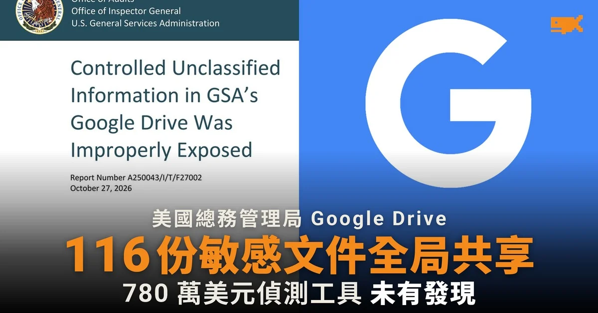 美國總務管理局 116 份敏感文件全局共享