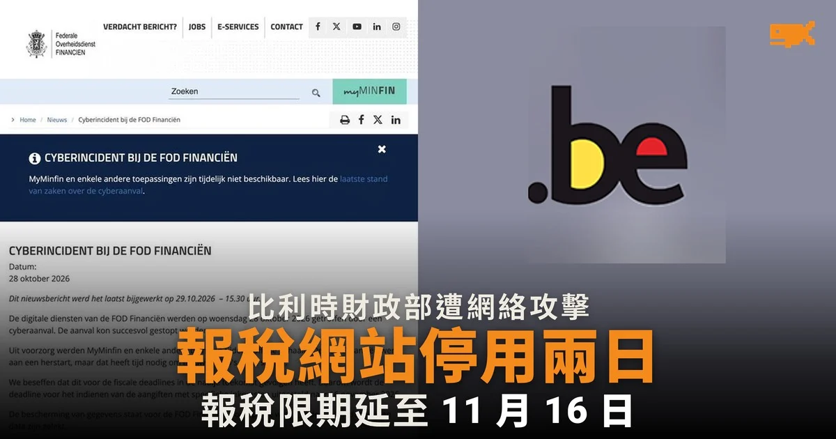 比利時財政部遭網絡攻擊 報稅限期延至 11 月 16 日