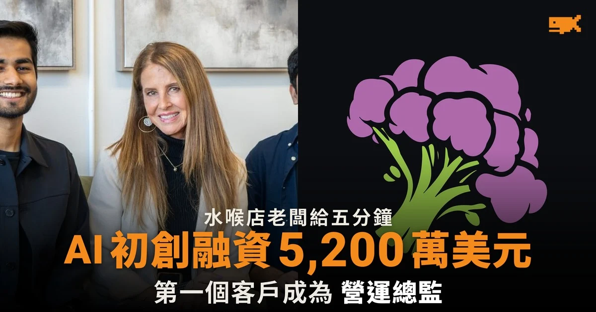 Broccoli AI 融資 5,200 萬美元 首個客戶成營運總監
