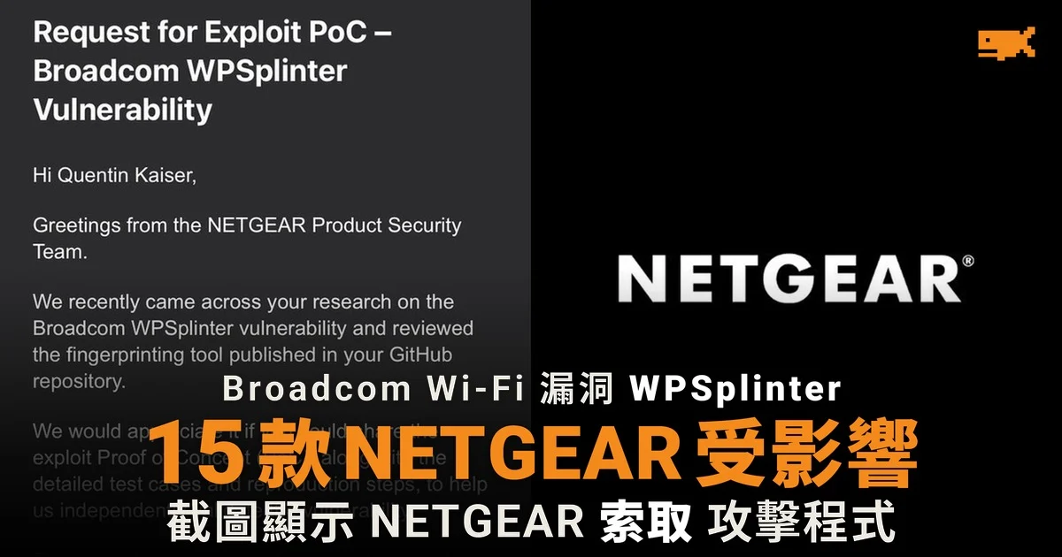 截圖顯示 NETGEAR 向研究員索取 Wi-Fi 漏洞攻擊程式