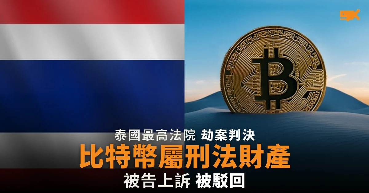 泰國最高法院裁定比特幣屬刑法保護的財產