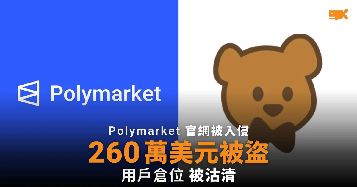 Polymarket 官網被入侵 約 260 萬美元被盜