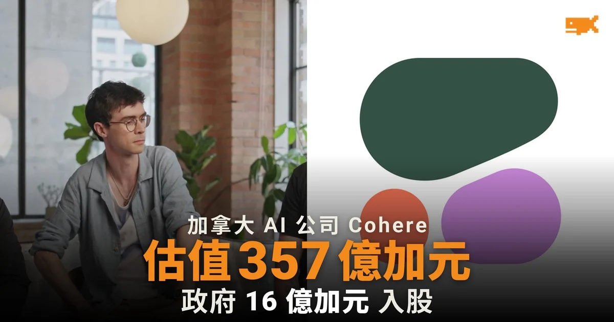 Cohere 估值 357 億加元,加拿大政府入股