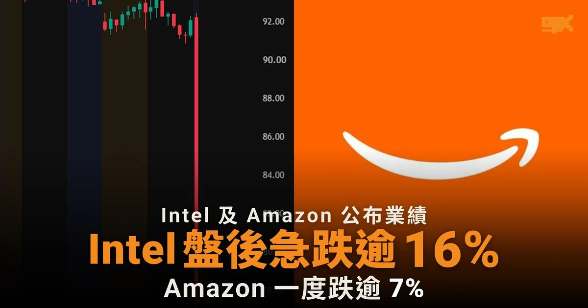 Intel 盤後急跌逾 16%,Amazon 業績遜預期