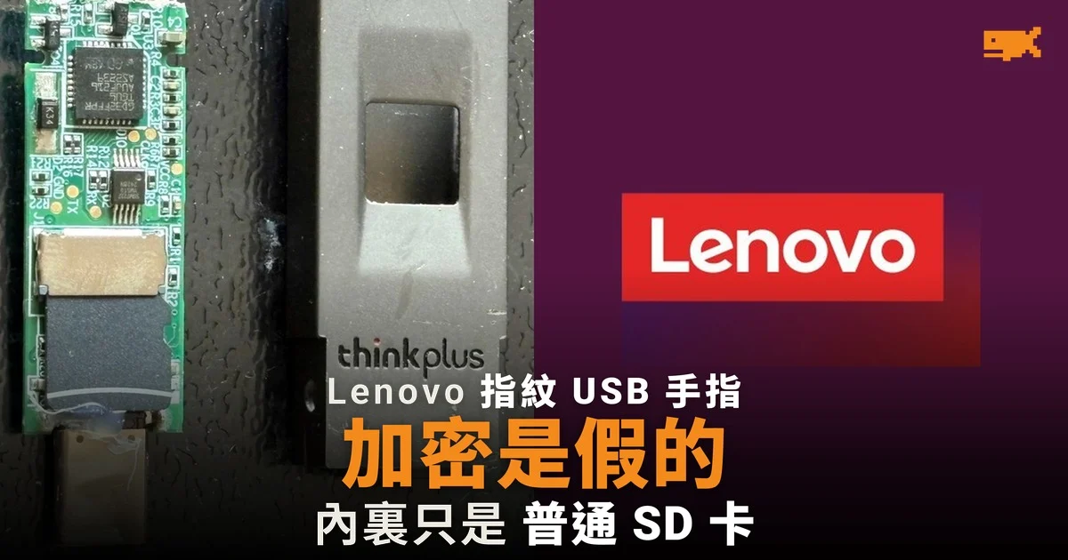 Lenovo 指紋 USB 手指加密是假的,內裏只是普通 SD 卡