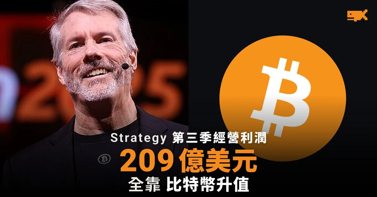 Strategy 第三季經營利潤 209 億美元,全靠比特幣升值