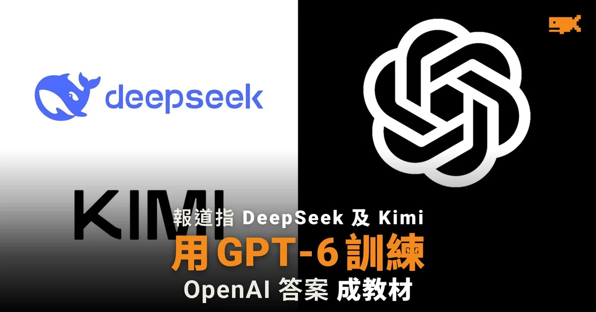 報道指 DeepSeek 及月之暗面用 GPT-6 Astra 訓練