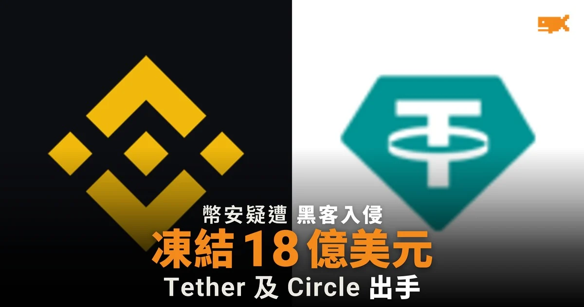 幣安疑遭黑客入侵 Tether 及 Circle 凍結 18 億美元