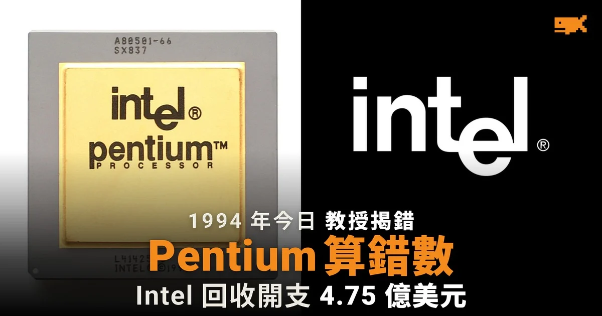 1994 年今日 數學教授揭 Pentium 除法錯誤