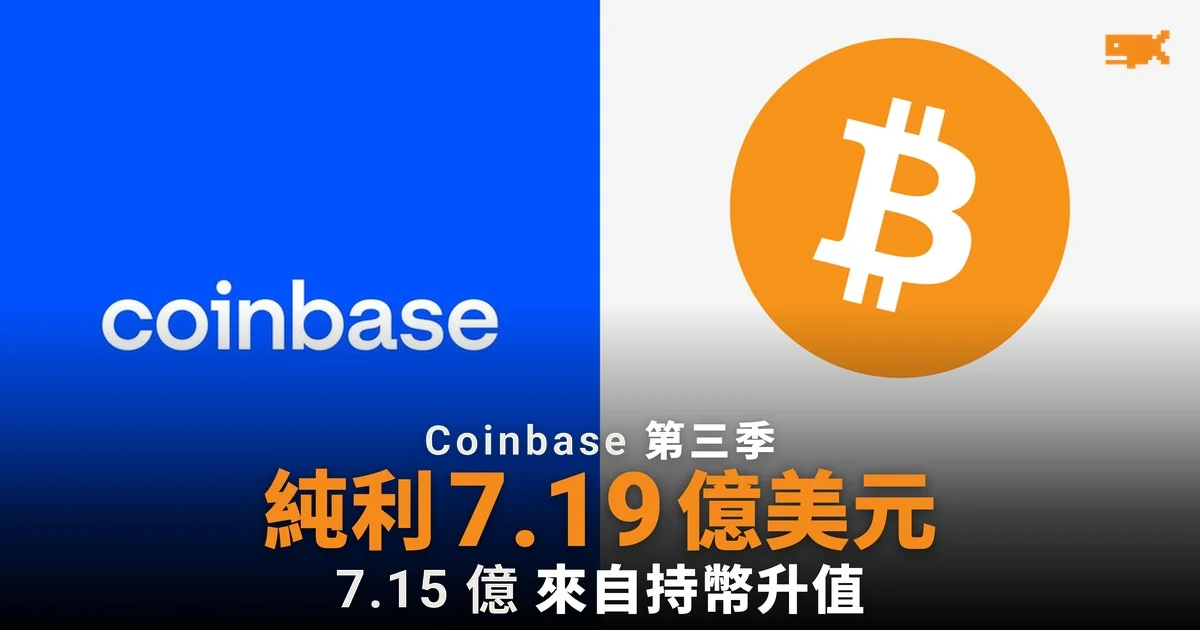 Coinbase 第三季賺 7.19 億美元,近全數靠持幣升值