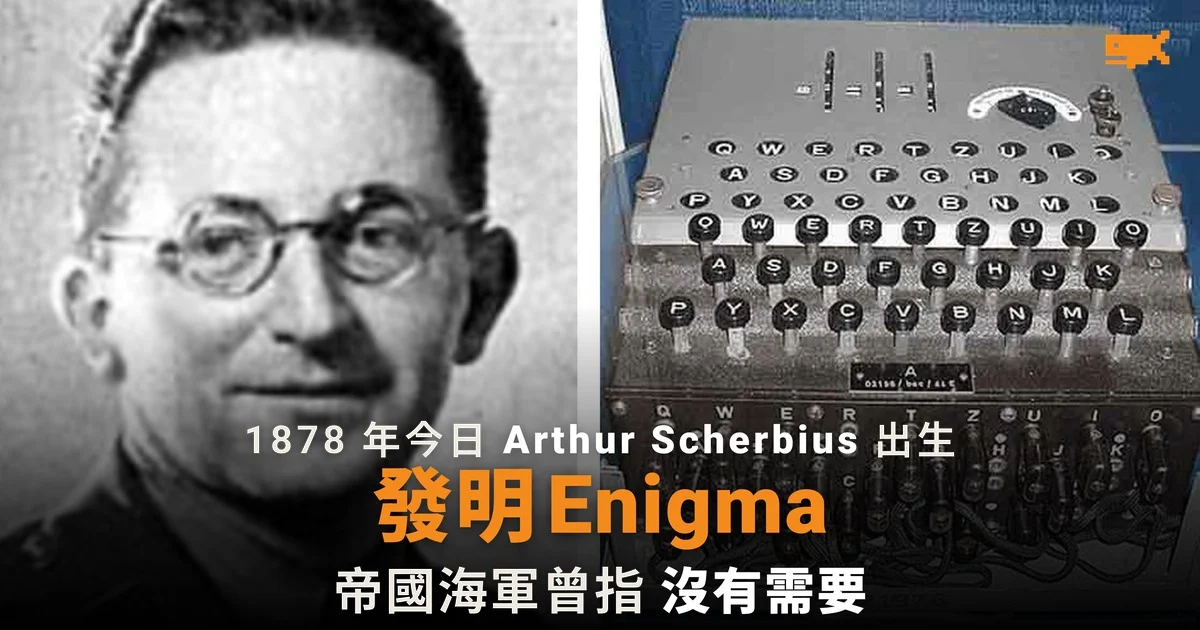 1878 年今日 Enigma 發明者 Arthur Scherbius 出生