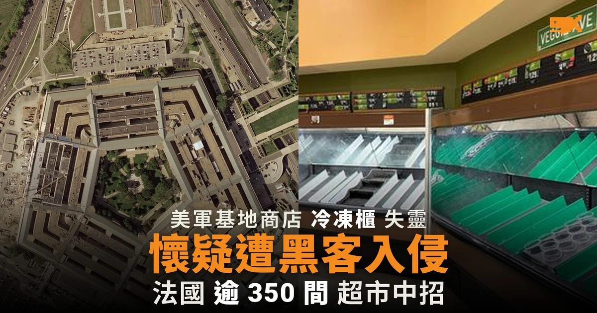 美軍基地冷凍櫃懷疑遭黑客入侵