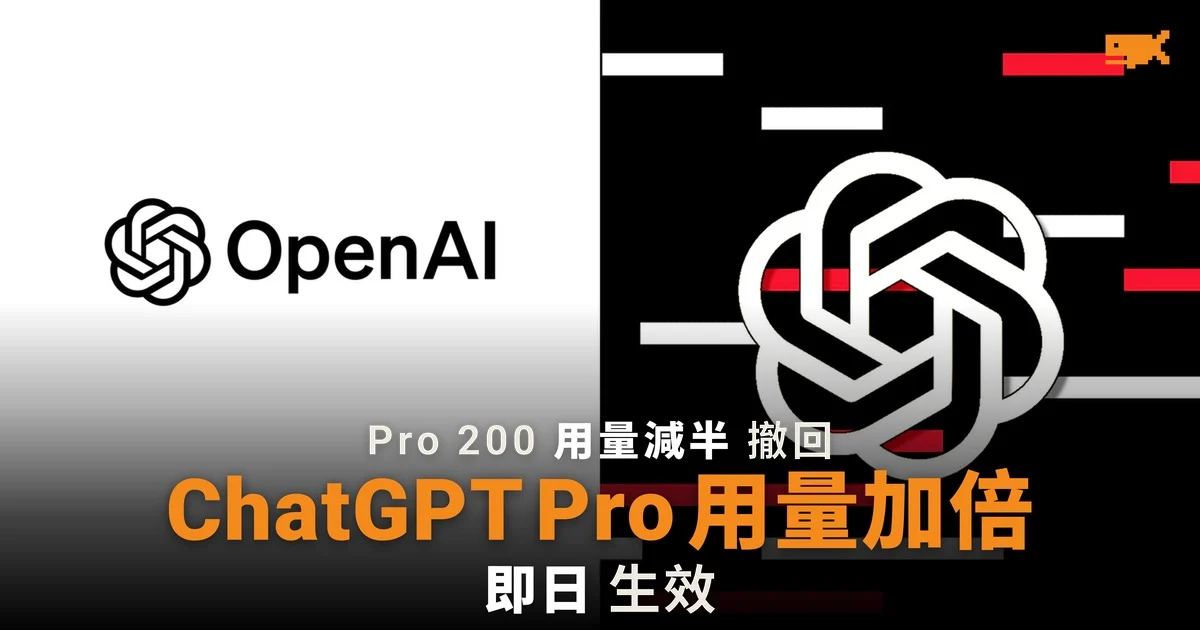 OpenAI 撤回 Pro 200 減半 ChatGPT Pro 用量加倍