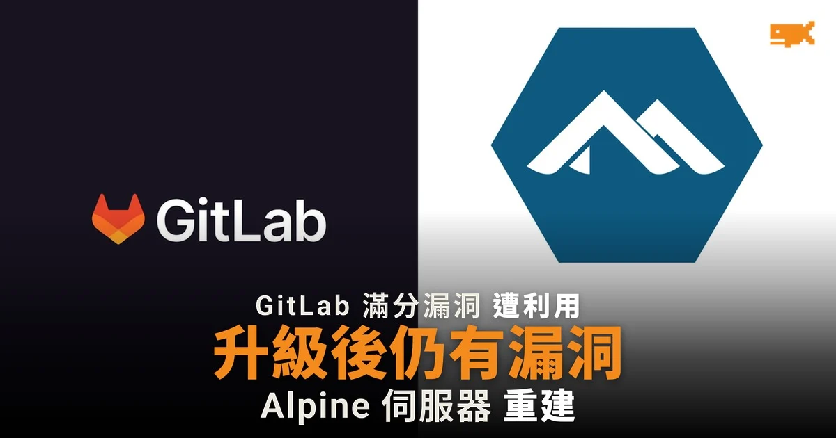 GitLab 滿分漏洞遭利用 Alpine 升級後仍未堵塞