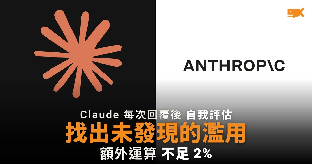 Anthropic 訓練 Claude 自我評估 找出未發現的濫用