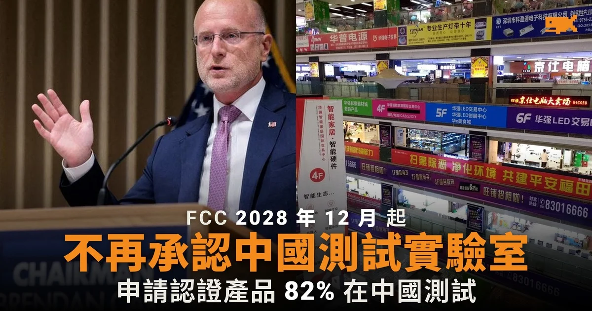 FCC 2028 年起不再承認中國測試實驗室