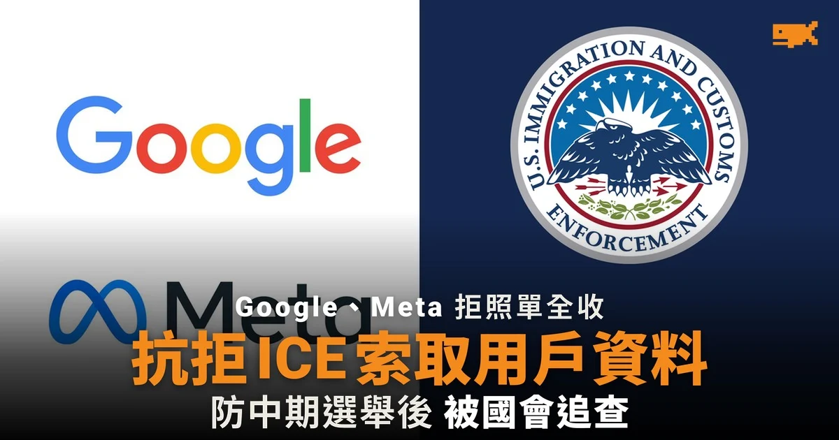 Google、Meta 抗拒 ICE 索取用戶資料