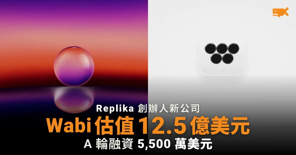 Replika 創辦人新公司 Wabi 估值 12.5 億美元