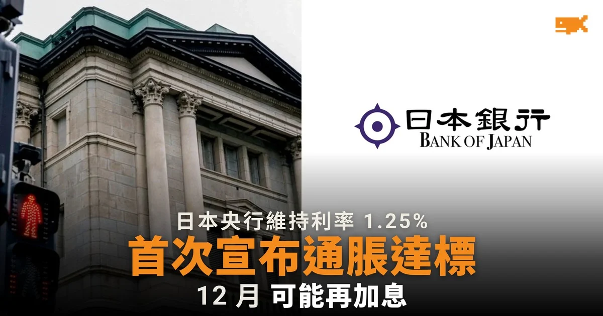 日本央行維持利率 1.25% 首次宣布通脹達標