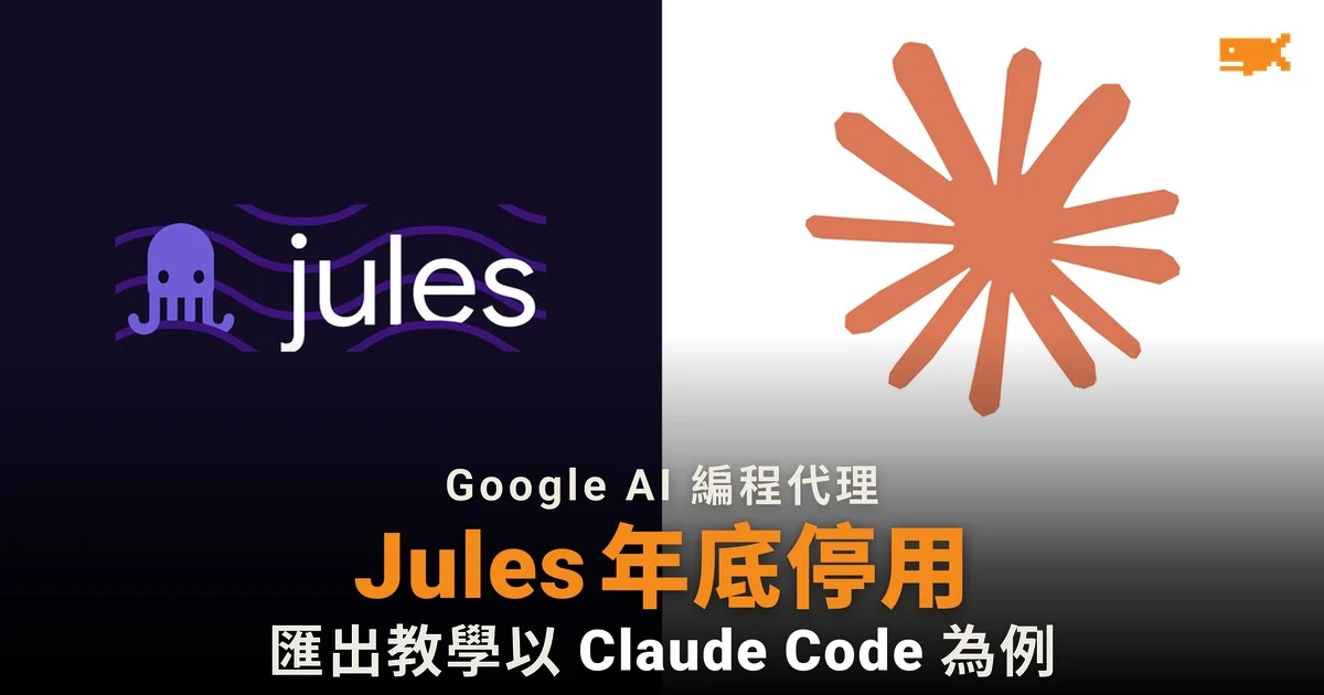 Google 停用 Jules 匯出教學以 Claude Code 為例