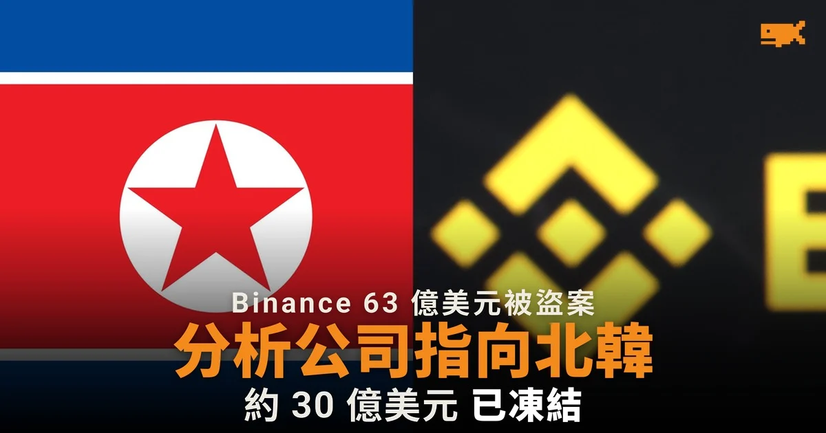 分析公司指北韓黑客盜走 Binance 63 億美元
