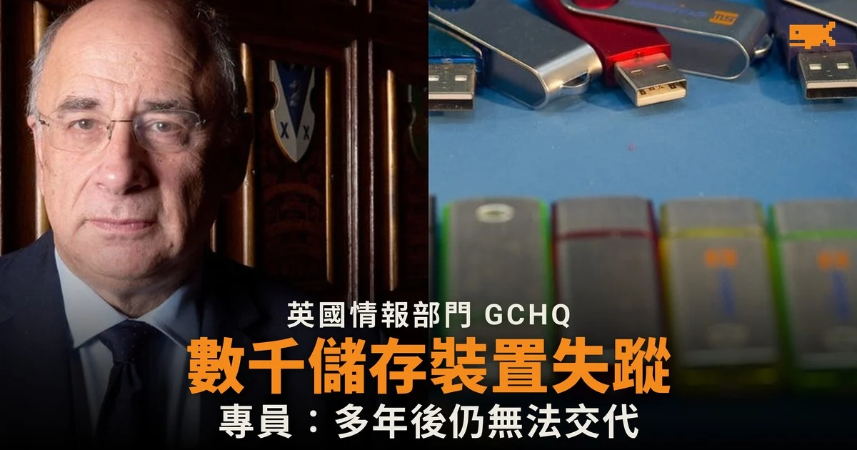 英國情報部門 GCHQ 數以千計儲存裝置下落不明
