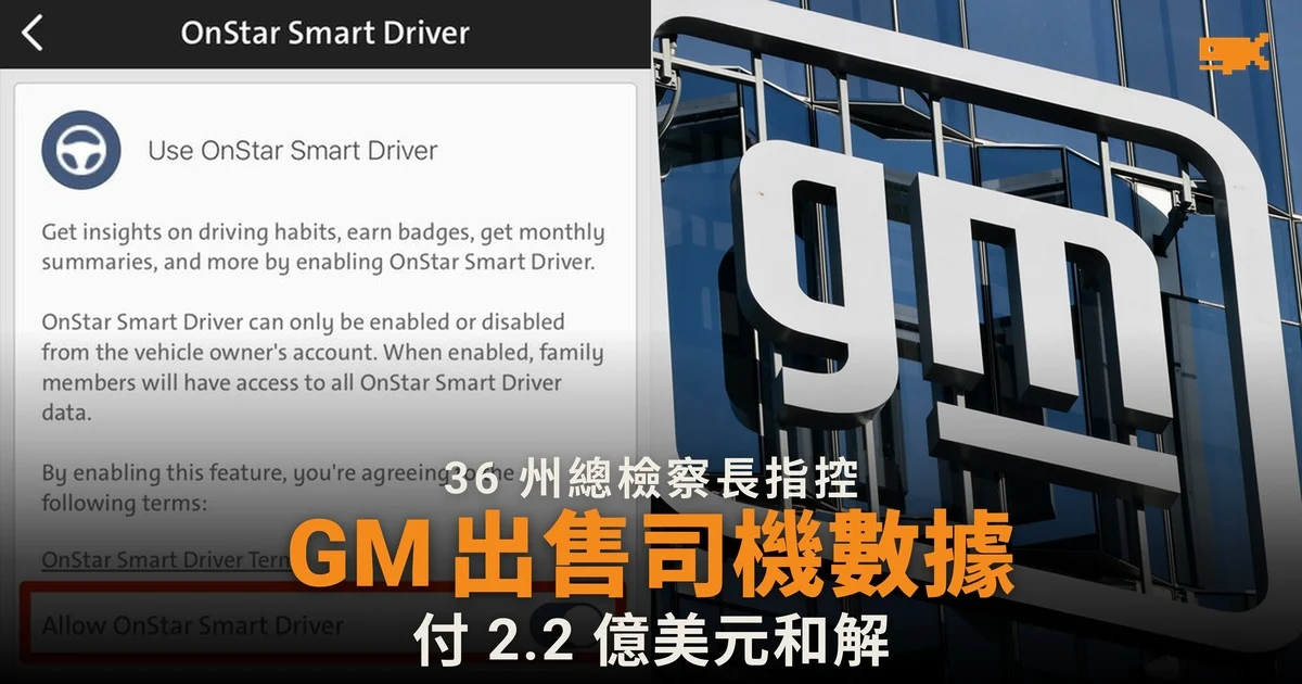 GM 付 2.2 億美元和解出售司機數據指控