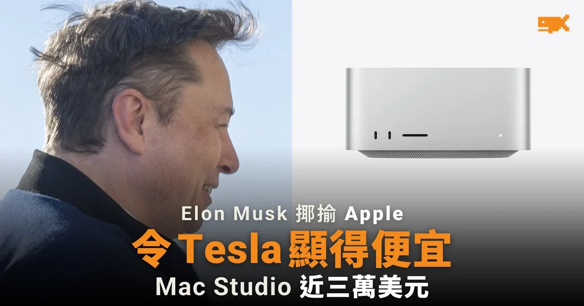 Elon Musk 指頂規 Mac Studio 令 Tesla 顯得便宜