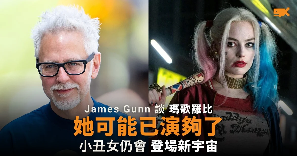 James Gunn:瑪歌羅比可能已演夠小丑女