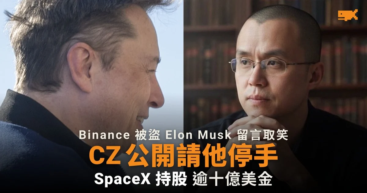 CZ 公開請 Elon Musk 停手,指 Binance 的 SpaceX 股份值逾 10 億美元