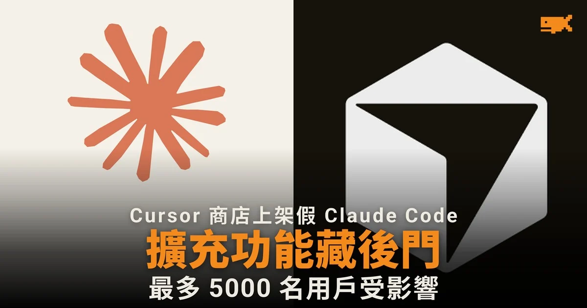 Cursor 商店上架假 Claude Code 擴充功能藏後門