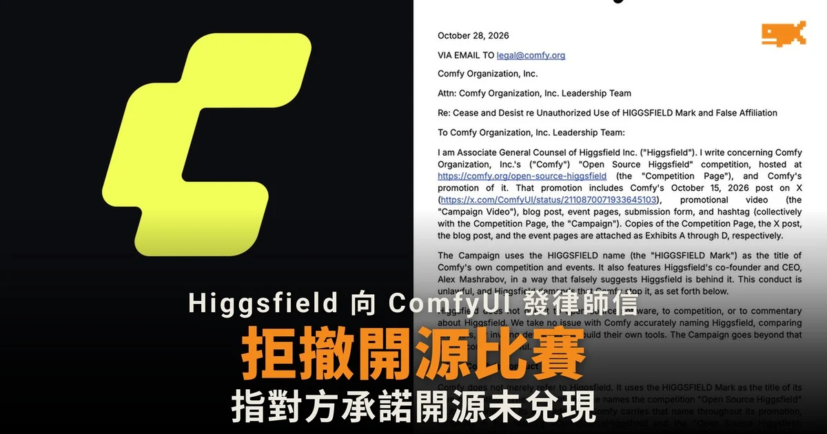 Higgsfield 發律師信 ComfyUI 拒撤開源比賽