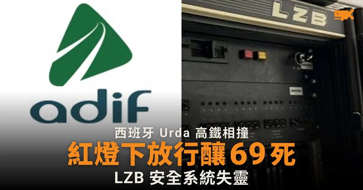 西班牙高鐵相撞 69 死 控制中心紅燈下放行列車
