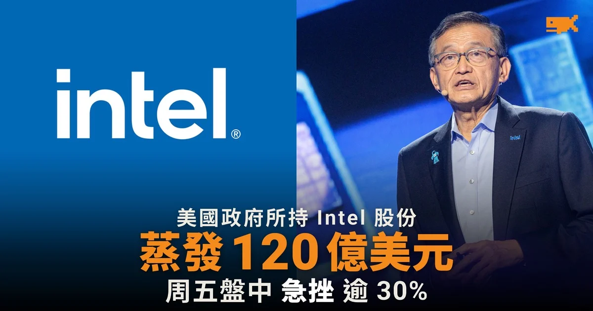 Intel 急挫三成 美國政府持股蒸發 120 億美元