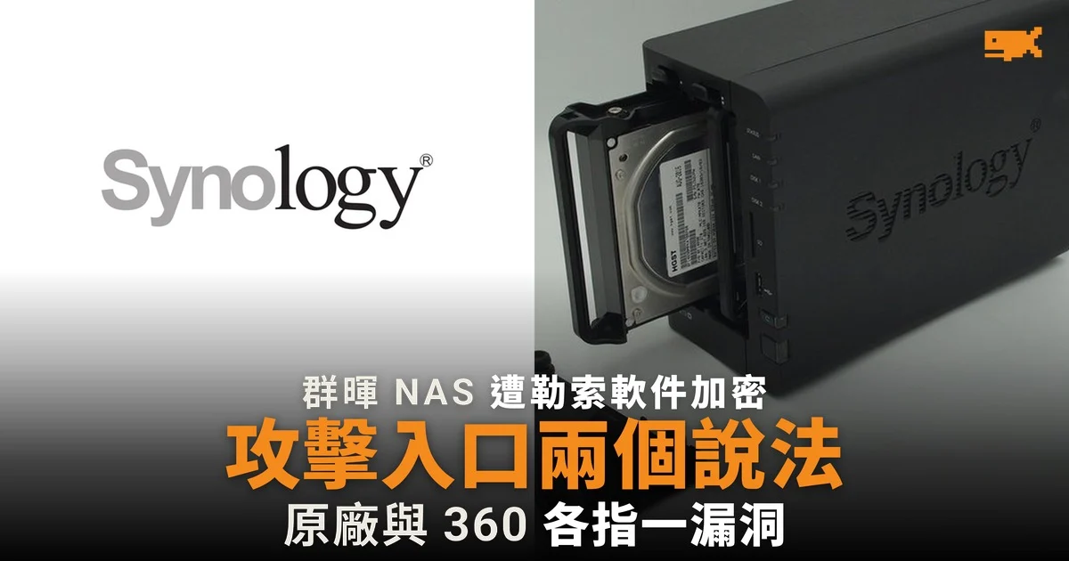 群暉 NAS 遭 C3RB3R 勒索軟件加密,群暉與 360 指向不同漏洞