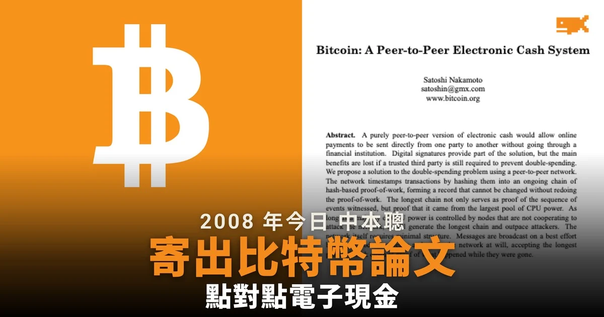 2008 年今日 中本聰寄出比特幣論文