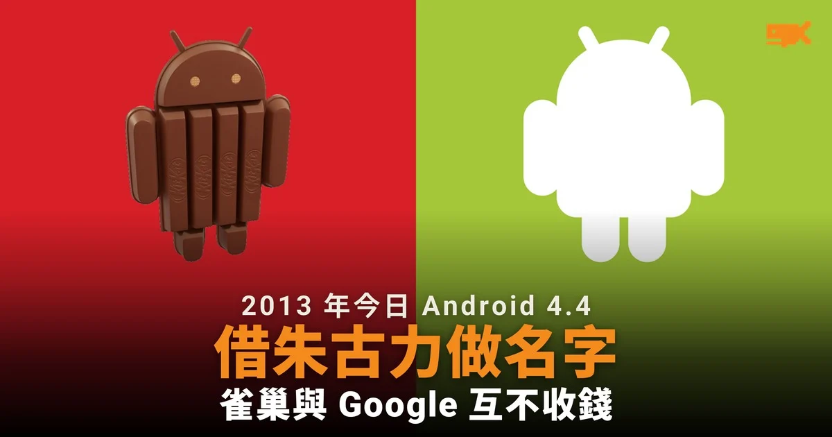2013 年今日 Android 4.4 借 KitKat 做名字