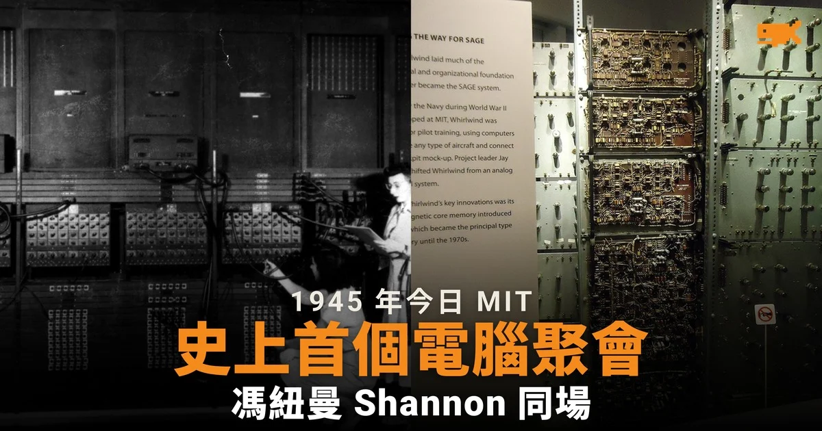 1945 年今日 MIT 辦史上首個電腦會議