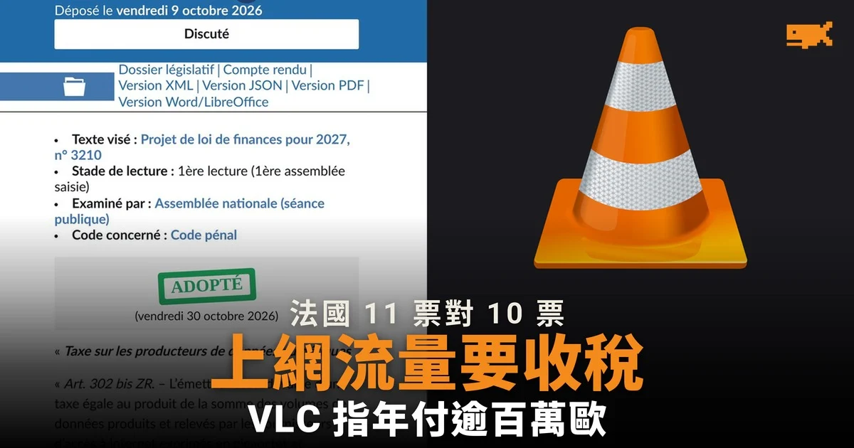 法國國會 11 票對 10 票通過上網流量稅