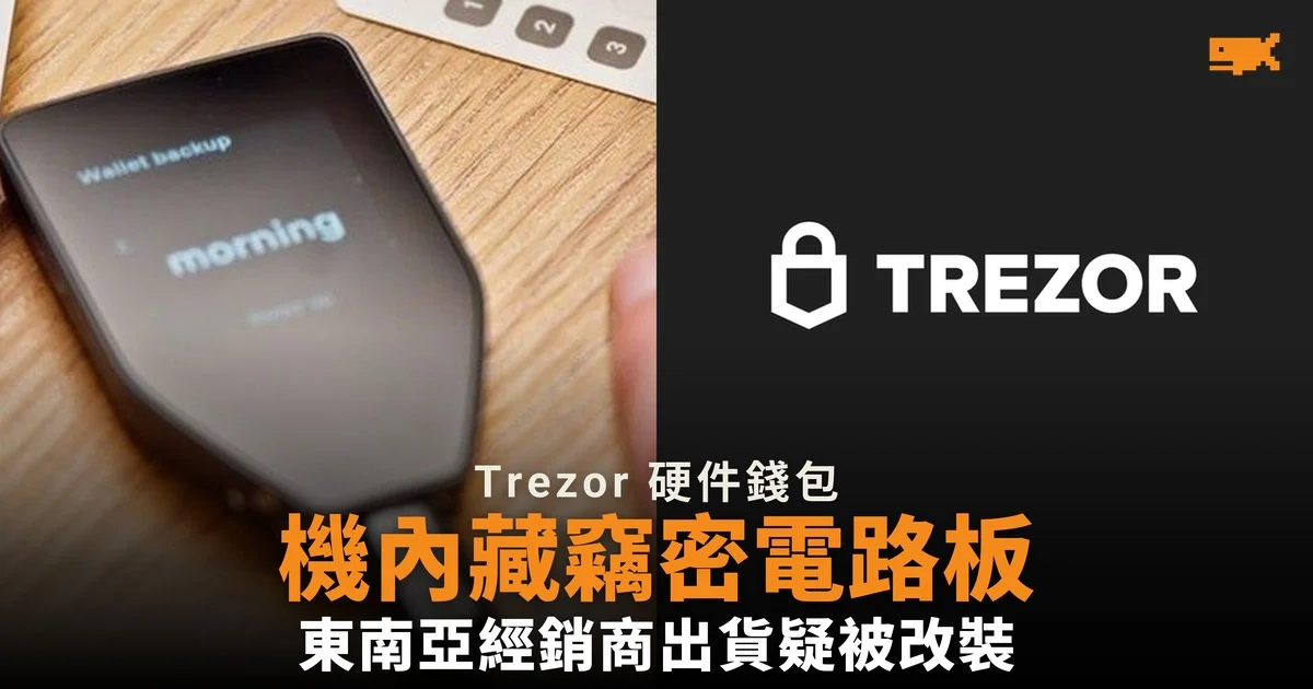 Trezor 硬件錢包疑被加裝竊密電路板,東南亞經銷商 CryptoBilis 出貨