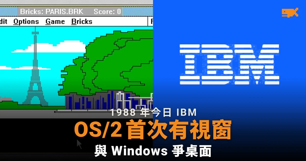 1988 年今日 OS/2 1.1 首次加入視窗介面