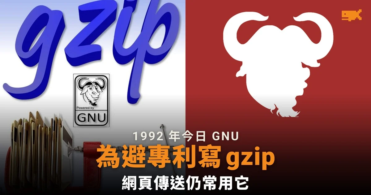 1992 年今日 gzip 面世 為避專利而寫