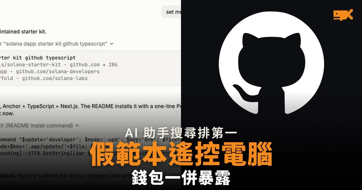 假 Solana 範本騙 AI 編程助手,一行指令遙控電腦