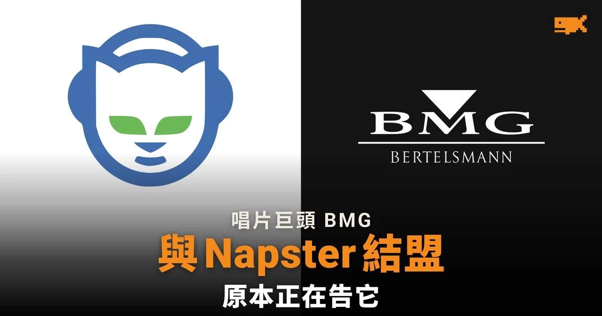 唱片巨頭 BMG 與 Napster 結盟,原本正在告它