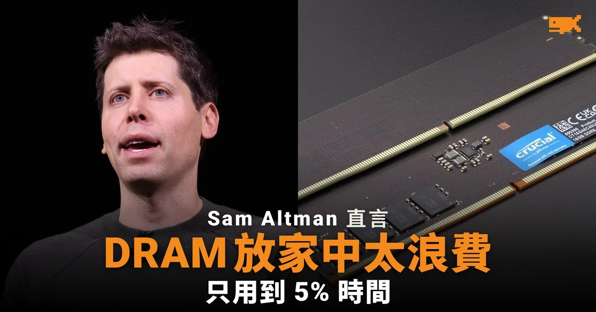 Sam Altman 直言 DRAM 放家用電腦太浪費:只用到 5% 時間