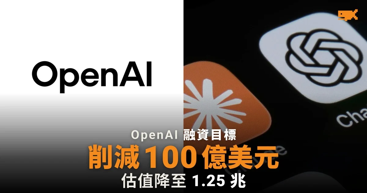 OpenAI 削減融資目標 100 億美元,估值降至 1.25 兆美元