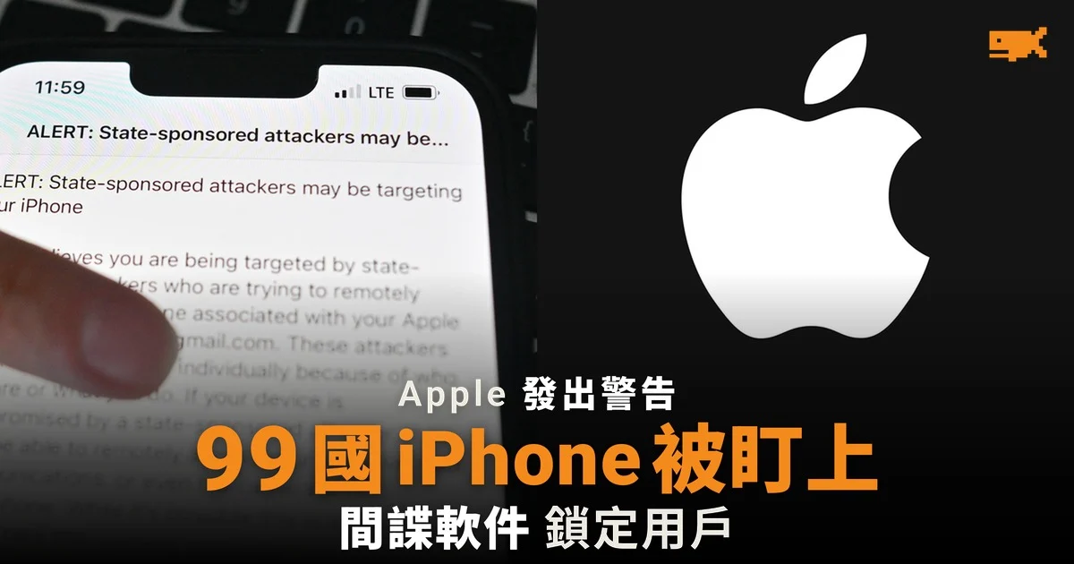 Apple 警告 99 國 iPhone 用戶遭間諜軟件鎖定