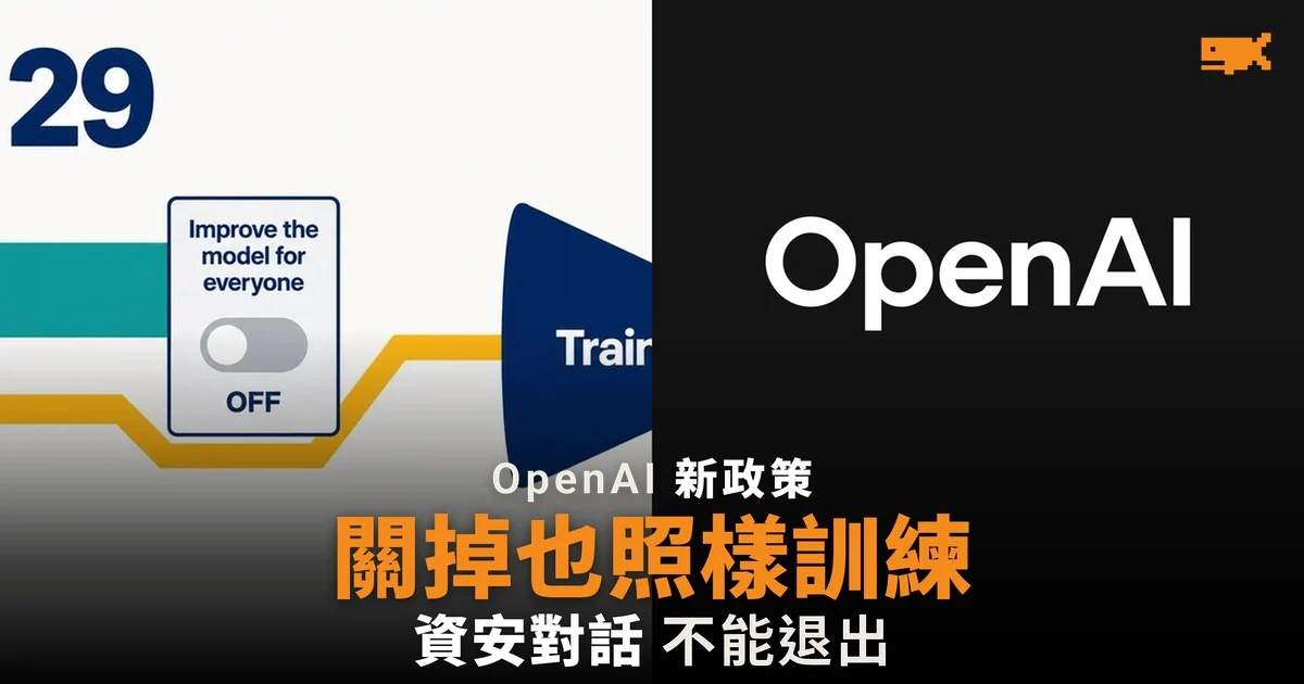 OpenAI 將用 Daybreak Blue 資安對話訓練模型,用戶無法退出