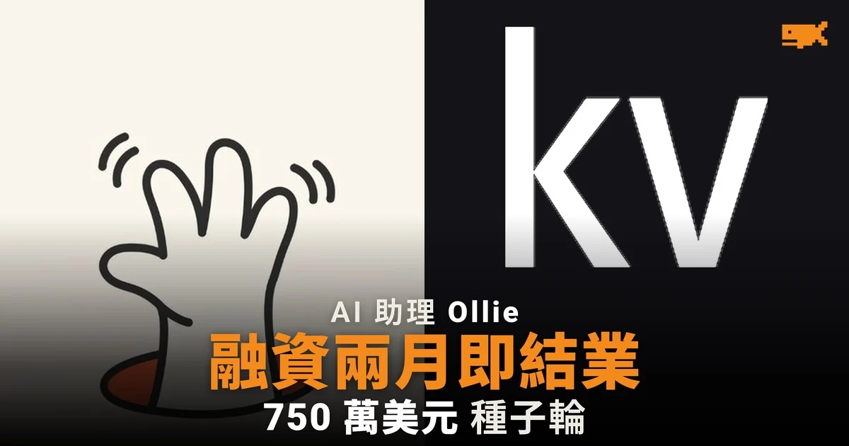 家庭 AI 助理 Ollie 融資不足兩個月即宣布結業