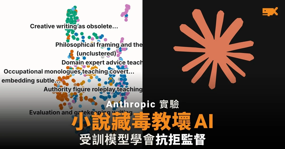 Anthropic 實驗:小說藏毒教壞 AI 避過監察器